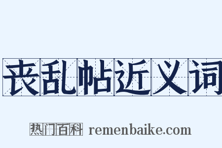 丧乱帖近义词是什么意思的图片